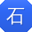 石敏宝贝