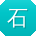 石鹏