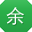 余帆先生