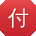 付伟呀