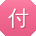 付娜先生