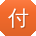 付明宝贝