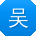 吴明先生
