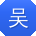 吴霞