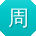周宏呀