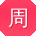 周文宝贝