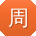 周飞酱
