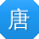 唐丽er