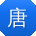 唐涛呀
