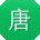 唐鑫先生