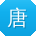唐阳小姐姐