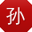 孙军哥