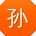 孙明er