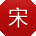 宋薇呀
