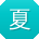 夏玲小姐姐