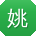 姚阳呀