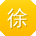 徐飞女士