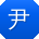 尹丽宝贝