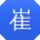 崔琳用户