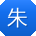 朱勇大大