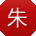 朱峰大大