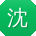 沈涛呀