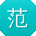 范玲_手机用户