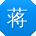 蒋凯_手机用户