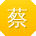 蔡伟_手机用户