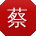 蔡欣同学