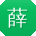 薛玲先生