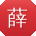 薛娜哥