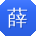 薛芳先生