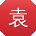 袁宏宝贝