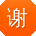谢乐