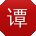 谭平先生