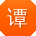 谭明er