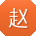 赵辉宝贝