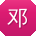 邓明CC