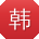 韩霞用户