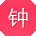 钟琳用户