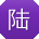 陆杰呀