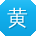 黄秀兰